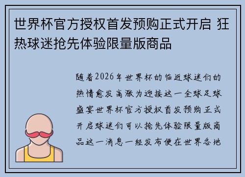 世界杯官方授权首发预购正式开启 狂热球迷抢先体验限量版商品 世界杯官方授权首发预购正式开启 狂热球迷抢先体验限量版商品