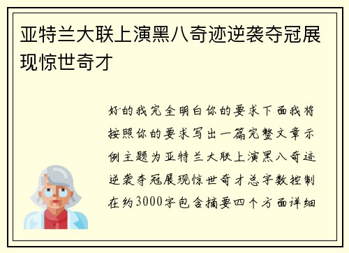 亚特兰大联上演黑八奇迹逆袭夺冠展现惊世奇才