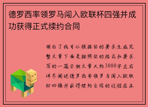 德罗西率领罗马闯入欧联杯四强并成功获得正式续约合同