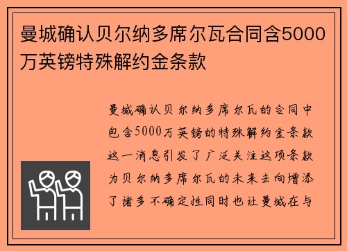 曼城确认贝尔纳多席尔瓦合同含5000万英镑特殊解约金条款