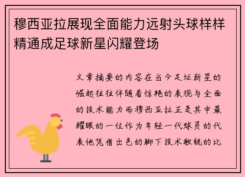 穆西亚拉展现全面能力远射头球样样精通成足球新星闪耀登场