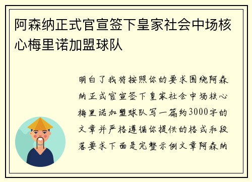 阿森纳正式官宣签下皇家社会中场核心梅里诺加盟球队