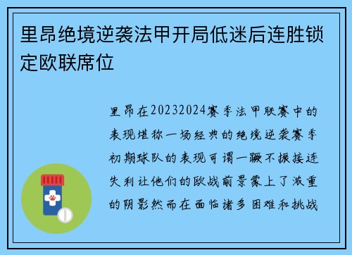里昂绝境逆袭法甲开局低迷后连胜锁定欧联席位