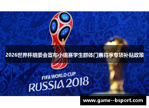 2026世界杯组委会宣布小组赛学生群体门票将享专项补贴政策