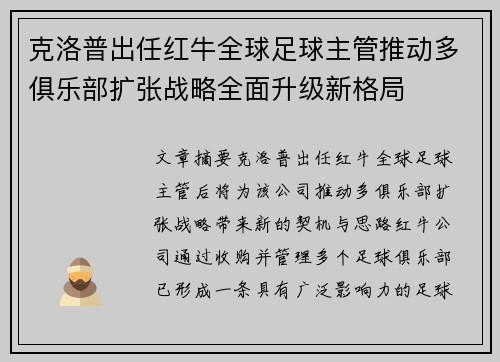 克洛普出任红牛全球足球主管推动多俱乐部扩张战略全面升级新格局