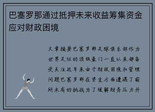 巴塞罗那通过抵押未来收益筹集资金应对财政困境