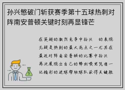 孙兴慜破门斩获赛季第十五球热刺对阵南安普顿关键时刻再显锋芒