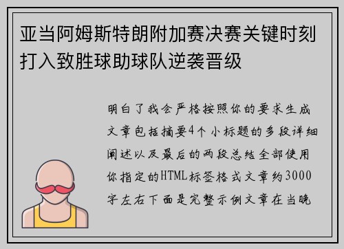 亚当阿姆斯特朗附加赛决赛关键时刻打入致胜球助球队逆袭晋级