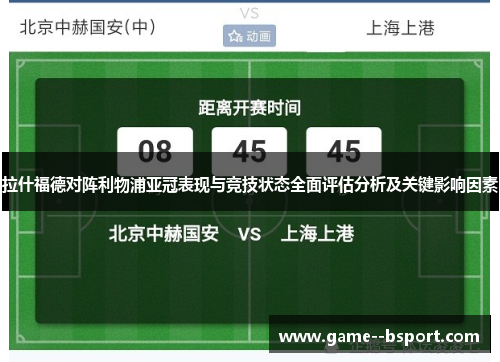 拉什福德对阵利物浦亚冠表现与竞技状态全面评估分析及关键影响因素