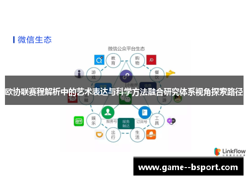 欧协联赛程解析中的艺术表达与科学方法融合研究体系视角探索路径