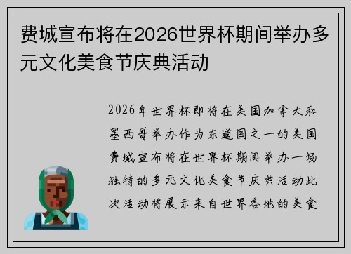费城宣布将在2026世界杯期间举办多元文化美食节庆典活动
