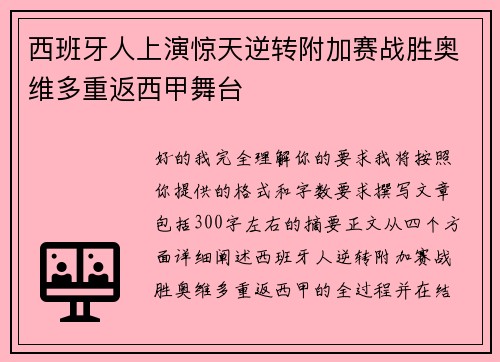 西班牙人上演惊天逆转附加赛战胜奥维多重返西甲舞台