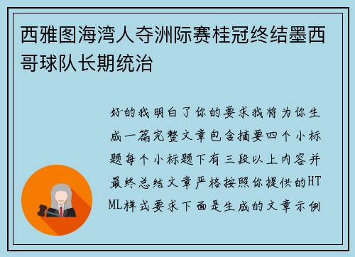 西雅图海湾人夺洲际赛桂冠终结墨西哥球队长期统治