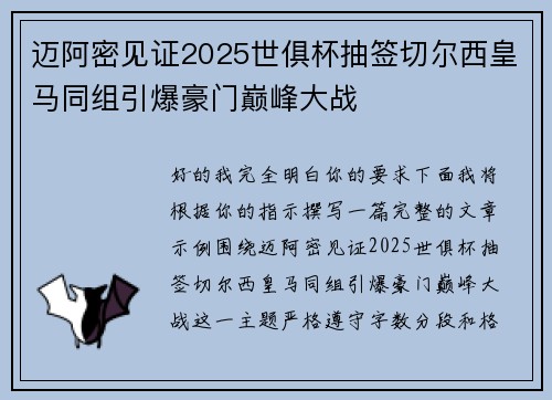 迈阿密见证2025世俱杯抽签切尔西皇马同组引爆豪门巅峰大战