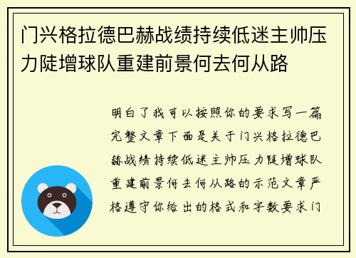 门兴格拉德巴赫战绩持续低迷主帅压力陡增球队重建前景何去何从路