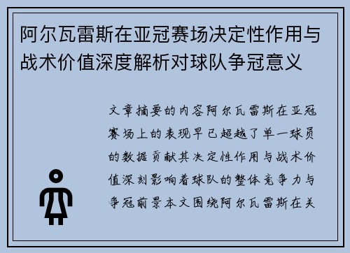 阿尔瓦雷斯在亚冠赛场决定性作用与战术价值深度解析对球队争冠意义