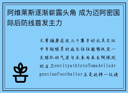 阿维莱斯逐渐崭露头角 成为迈阿密国际后防线首发主力