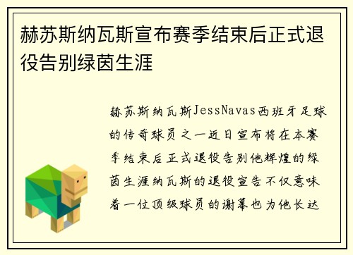 赫苏斯纳瓦斯宣布赛季结束后正式退役告别绿茵生涯