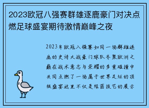 2023欧冠八强赛群雄逐鹿豪门对决点燃足球盛宴期待激情巅峰之夜 2023欧冠八强赛群雄逐鹿豪门对决点燃足球盛宴期待激情巅峰之夜