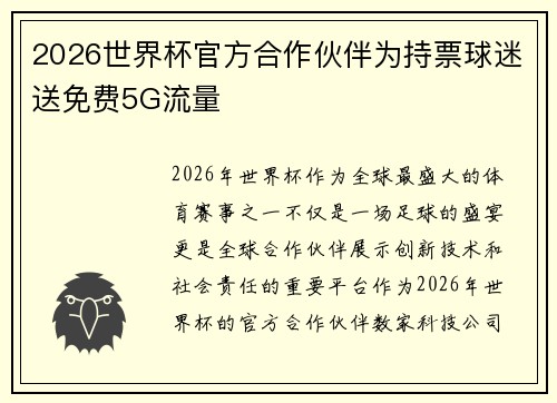 2026世界杯官方合作伙伴为持票球迷送免费5G流量