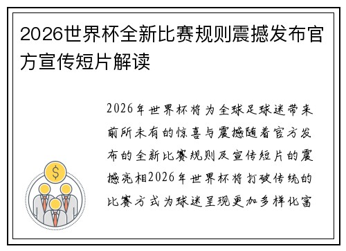 2026世界杯全新比赛规则震撼发布官方宣传短片解读