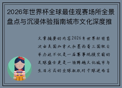 2026年世界杯全球最佳观赛场所全景盘点与沉浸体验指南城市文化深度推荐