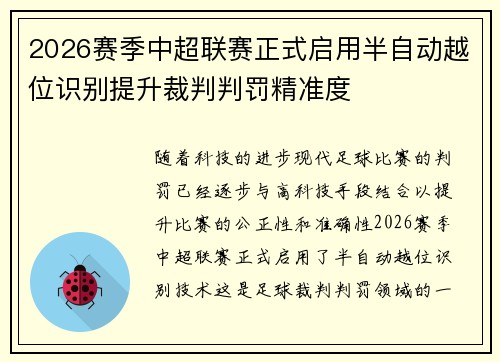 2026赛季中超联赛正式启用半自动越位识别提升裁判判罚精准度