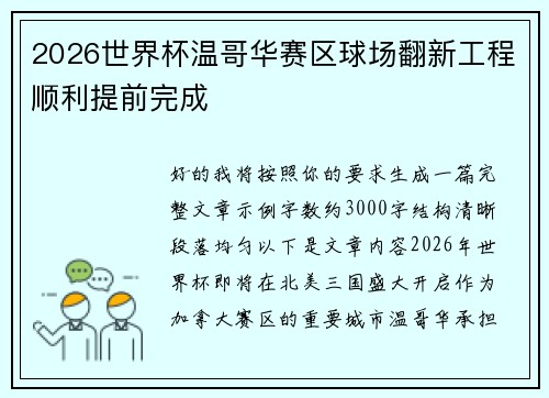2026世界杯温哥华赛区球场翻新工程顺利提前完成