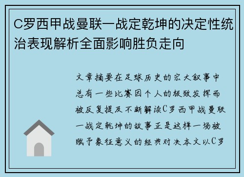 C罗西甲战曼联一战定乾坤的决定性统治表现解析全面影响胜负走向
