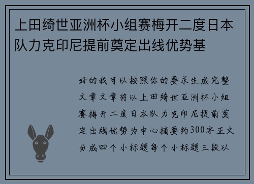 上田绮世亚洲杯小组赛梅开二度日本队力克印尼提前奠定出线优势基