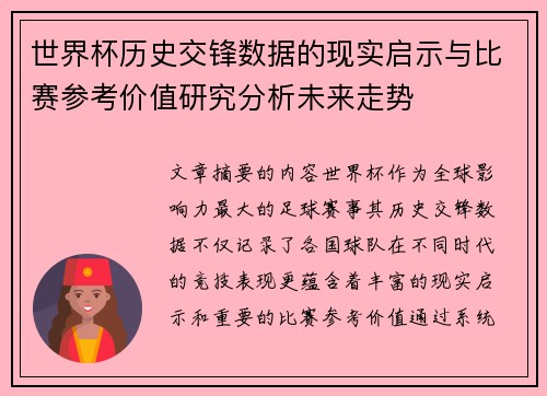 世界杯历史交锋数据的现实启示与比赛参考价值研究分析未来走势