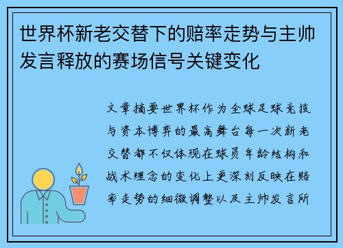 世界杯新老交替下的赔率走势与主帅发言释放的赛场信号关键变化