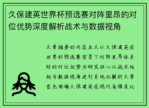 久保建英世界杯预选赛对阵里昂的对位优势深度解析战术与数据视角