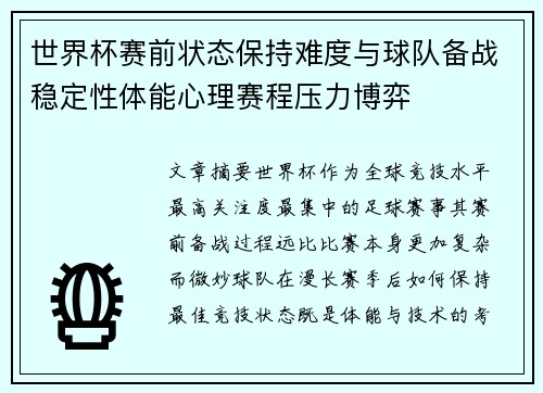 世界杯赛前状态保持难度与球队备战稳定性体能心理赛程压力博弈