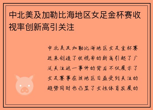中北美及加勒比海地区女足金杯赛收视率创新高引关注