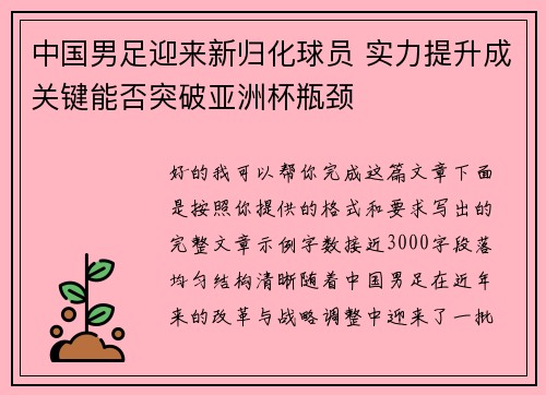 中国男足迎来新归化球员 实力提升成关键能否突破亚洲杯瓶颈