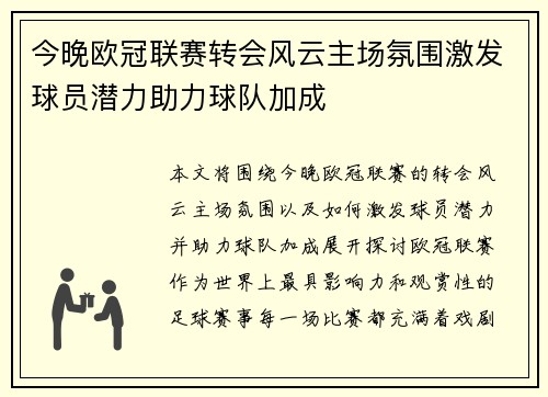 今晚欧冠联赛转会风云主场氛围激发球员潜力助力球队加成