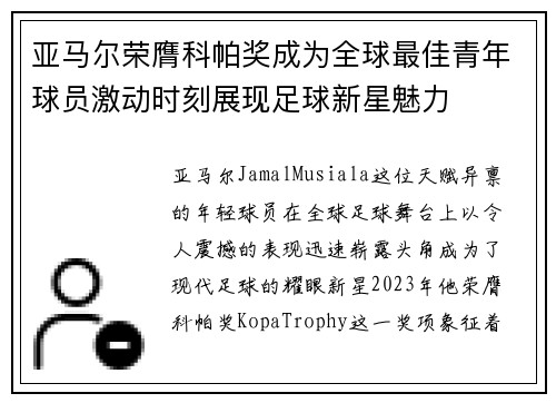 亚马尔荣膺科帕奖成为全球最佳青年球员激动时刻展现足球新星魅力
