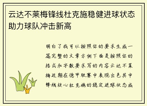 云达不莱梅锋线杜克施稳健进球状态助力球队冲击新高