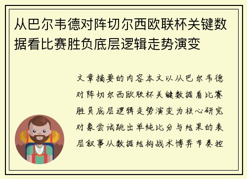 从巴尔韦德对阵切尔西欧联杯关键数据看比赛胜负底层逻辑走势演变