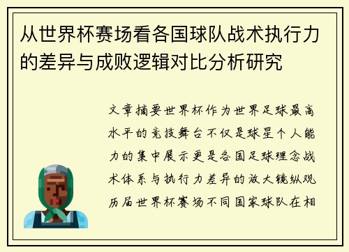 从世界杯赛场看各国球队战术执行力的差异与成败逻辑对比分析研究