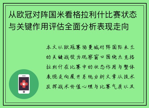 从欧冠对阵国米看格拉利什比赛状态与关键作用评估全面分析表现走向