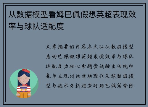 从数据模型看姆巴佩假想英超表现效率与球队适配度