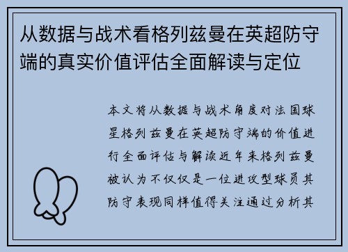从数据与战术看格列兹曼在英超防守端的真实价值评估全面解读与定位