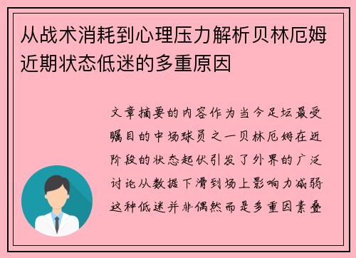 从战术消耗到心理压力解析贝林厄姆近期状态低迷的多重原因