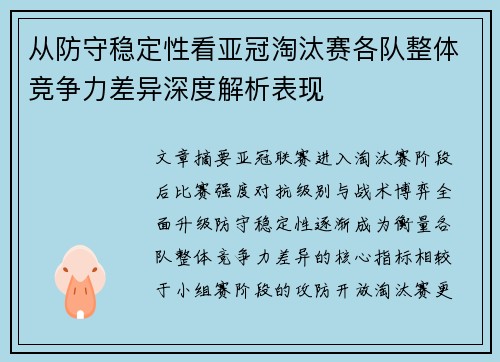 从防守稳定性看亚冠淘汰赛各队整体竞争力差异深度解析表现