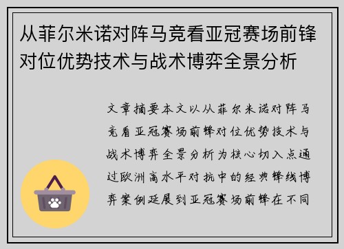 从菲尔米诺对阵马竞看亚冠赛场前锋对位优势技术与战术博弈全景分析