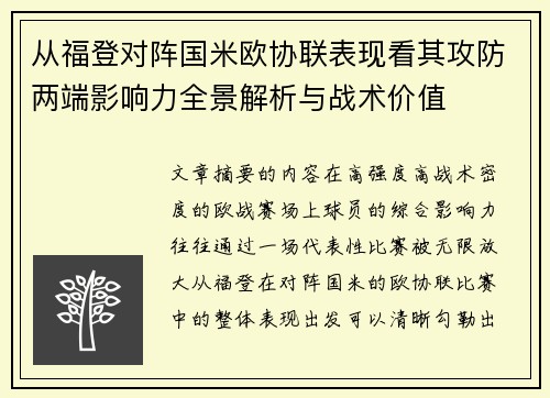 从福登对阵国米欧协联表现看其攻防两端影响力全景解析与战术价值