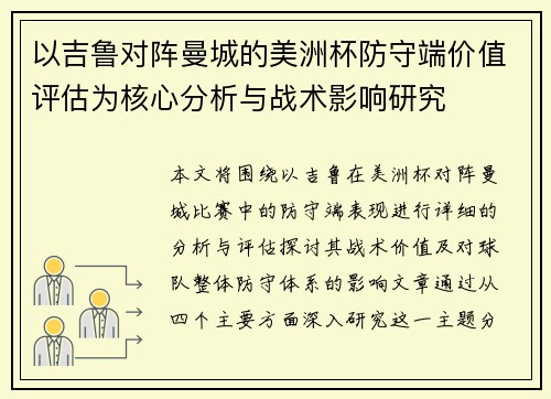以吉鲁对阵曼城的美洲杯防守端价值评估为核心分析与战术影响研究