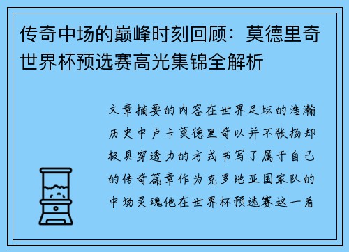 传奇中场的巅峰时刻回顾：莫德里奇世界杯预选赛高光集锦全解析